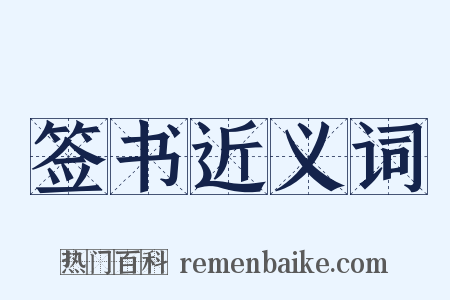 签书近义词是什么意思的图片